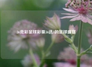 36竞彩足球彩票36选1的足球盛宴