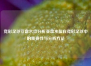 竞彩足球亚盘水位分析亚盘水位在竞彩足球中的重要性与分析方法