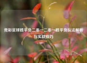 竞彩足球胜平负二串一二串一胜平负玩法解析与实战技巧
