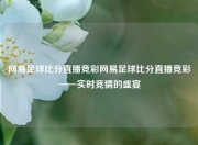 网易足球比分直播竞彩网易足球比分直播竞彩——实时竞猜的盛宴