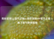 竞彩足球app官方正版ios竞彩足球APP官方正版 ios版下载与使用指南