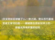 2天买竞彩足球输了12w一夜之间，我从百万富翁变成无家可归者——揭秘我在竞彩足球上的一夜输光所有积蓄的经历