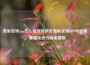 竞彩足球app怎么提现如何在竞彩足球APP中安全、便捷地进行现金提取