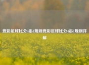 竞彩足球比分4串1规则竞彩足球比分4串1规则详解