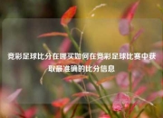 竞彩足球比分在哪买如何在竞彩足球比赛中获取最准确的比分信息