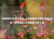 中国竞彩足球计算器app中国竞彩足球计算器app是一款专业的足球数据分析工具