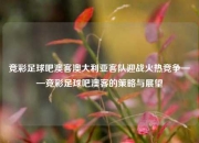 竞彩足球吧澳客澳大利亚客队迎战火热竞争——竞彩足球吧澳客的策略与展望