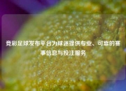 竞彩足球发布平台为球迷提供专业、可靠的赛事信息与投注服务