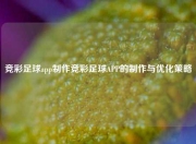 竞彩足球app制作竞彩足球APP的制作与优化策略