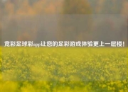 竞彩足球彩app让您的足彩游戏体验更上一层楼！