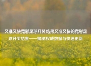 又准又快竞彩足球开奖结果又准又快的竞彩足球开奖结果——揭秘权威数据与快速更新