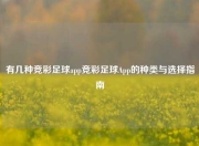 有几种竞彩足球app竞彩足球App的种类与选择指南