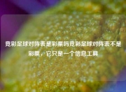 竞彩足球对阵表是彩票吗竞彩足球对阵表不是彩票，它只是一个信息工具