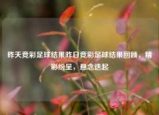 昨天竞彩足球结果昨日竞彩足球结果回顾，精彩纷呈，悬念迭起