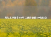 竞彩足球哪个APP可以选择最佳APP的指南