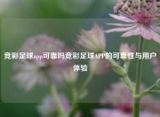 竞彩足球app可靠吗竞彩足球APP的可靠性与用户体验