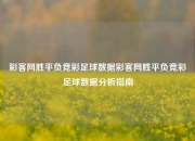彩客网胜平负竞彩足球数据彩客网胜平负竞彩足球数据分析指南