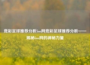 竞彩足球推荐分析5oo网竞彩足球推荐分析——揭秘5oo网的神秘力量