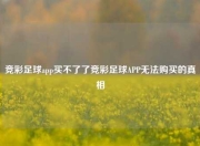 竞彩足球app买不了了竞彩足球APP无法购买的真相