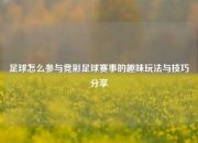 足球怎么参与竞彩足球赛事的趣味玩法与技巧分享