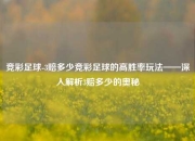 竞彩足球-3赔多少竞彩足球的高胜率玩法——深入解析3赔多少的奥秘