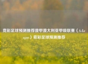 竞彩足球预测推荐澳甲澳大利亚甲级联赛（A-League）竞彩足球预测推荐