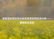 体育竞彩网足球分析体育竞彩网足球分析——揭秘胜负玄机