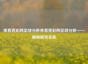 体育竞彩网足球分析体育竞彩网足球分析——揭秘胜负玄机