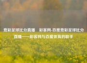 竞彩足球比分直播–彩客网-百度竞彩足球比分直播——彩客网与百度体育的联手