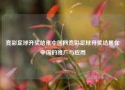 竞彩足球开奖结果中国网竞彩足球开奖结果在中国的推广与应用