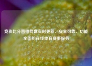 竞彩比分直播网盘实时更新、安全可靠、功能全面的在线体育赛事服务