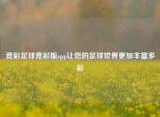 竞彩足球竞彩版app让您的足球世界更加丰富多彩