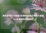 竞彩足球比分直播36彩票网竞彩足球比分直播与36彩票网的深度解析