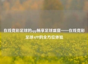 在线竞彩足球的app畅享足球盛宴——在线竞彩足球APP的全方位体验
