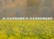1月15日足球竞彩推荐1月15日足球竞彩精选推荐