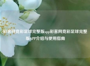 彩客网竞彩足球完整版app彩客网竞彩足球完整版APP介绍与使用指南