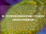 第一代天师专家战绩竞彩足球第一代天师专家战绩竞彩足球策略详解