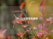 1月24日足球竞彩推荐