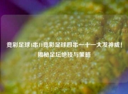 竞彩足球4串11竞彩足球四串一十一大发神威！揭秘足坛绝技与策略