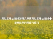 竞彩足球app玩法那种几率高竞彩足球app玩法中提高胜率的策略与技巧
