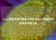 "竞彩足球计算器,计时比分"掌握胜负走向的关键工具
