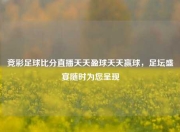竞彩足球比分直播天天盈球天天赢球，足坛盛宴随时为您呈现