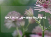 周一竞彩足球比分一场场精彩对决的序章