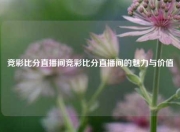 竞彩比分直播间竞彩比分直播间的魅力与价值