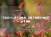 竞彩足球比分直播现场 - 百度实时更新与精彩赛事解析