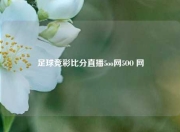 足球竞彩比分直播5oo网5OO 网