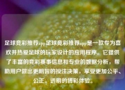 足球竞彩推荐app足球竞彩推荐app是一款专为喜欢并热爱足球的玩家设计的应用程序。它提供了丰富的竞彩赛事信息和专业的数据分析，帮助用户做出更明智的投注决策，享受更加公平、公正、透明的博彩体验。