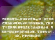 足球竞彩推荐app足球竞彩推荐app是一款专为喜欢并热爱足球的玩家设计的应用程序。它提供了丰富的竞彩赛事信息和专业的数据分析，帮助用户做出更明智的投注决策，享受更加公平、公正、透明的博彩体验。