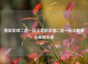 竞彩足球二选一玩法竞彩足球二选一玩法解析与策略分享