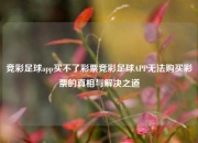 竞彩足球app买不了彩票竞彩足球APP无法购买彩票的真相与解决之道